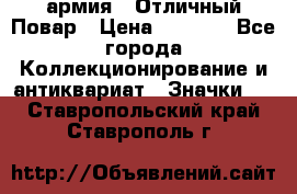 1.3) армия : Отличный Повар › Цена ­ 7 800 - Все города Коллекционирование и антиквариат » Значки   . Ставропольский край,Ставрополь г.
